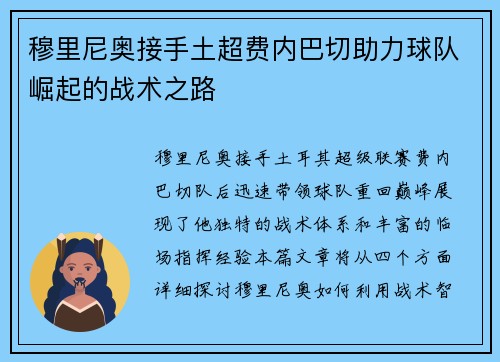 穆里尼奥接手土超费内巴切助力球队崛起的战术之路
