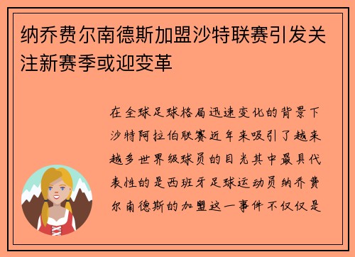 纳乔费尔南德斯加盟沙特联赛引发关注新赛季或迎变革