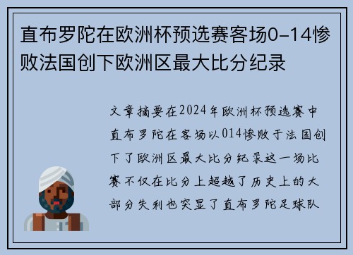 直布罗陀在欧洲杯预选赛客场0-14惨败法国创下欧洲区最大比分纪录 直布罗陀在欧洲杯预选赛客场0-14惨败法国创下欧洲区最大比分纪录