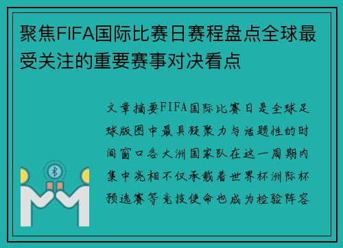 聚焦FIFA国际比赛日赛程盘点全球最受关注的重要赛事对决看点