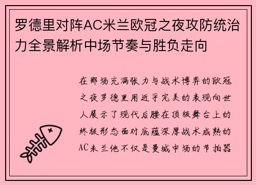 罗德里对阵AC米兰欧冠之夜攻防统治力全景解析中场节奏与胜负走向