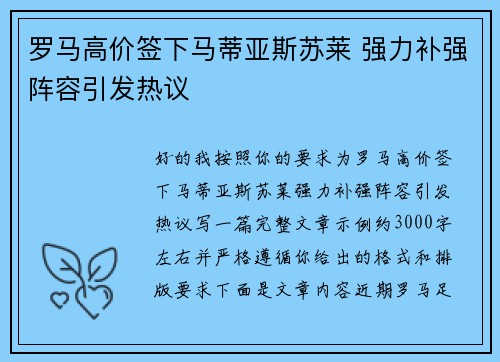 罗马高价签下马蒂亚斯苏莱 强力补强阵容引发热议
