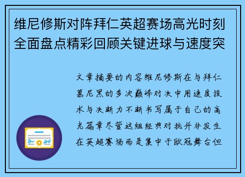 维尼修斯对阵拜仁英超赛场高光时刻全面盘点精彩回顾关键进球与速度突破 维尼修斯对阵拜仁英超赛场高光时刻全面盘点精彩回顾关键进球与速度突破