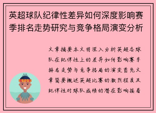 英超球队纪律性差异如何深度影响赛季排名走势研究与竞争格局演变分析