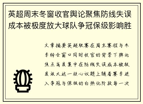 英超周末冬窗收官舆论聚焦防线失误成本被极度放大球队争冠保级影响胜负走向