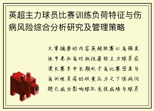 英超主力球员比赛训练负荷特征与伤病风险综合分析研究及管理策略