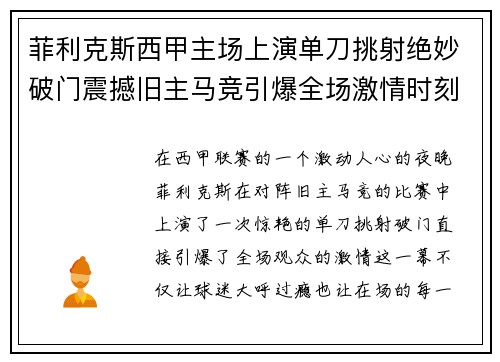 菲利克斯西甲主场上演单刀挑射绝妙破门震撼旧主马竞引爆全场激情时刻 菲利克斯西甲主场上演单刀挑射绝妙破门震撼旧主马竞引爆全场激情时刻