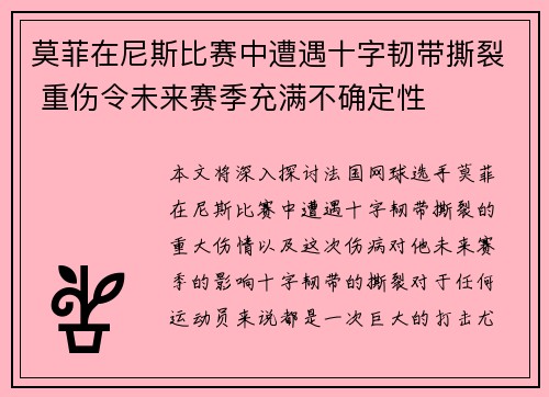 莫菲在尼斯比赛中遭遇十字韧带撕裂 重伤令未来赛季充满不确定性