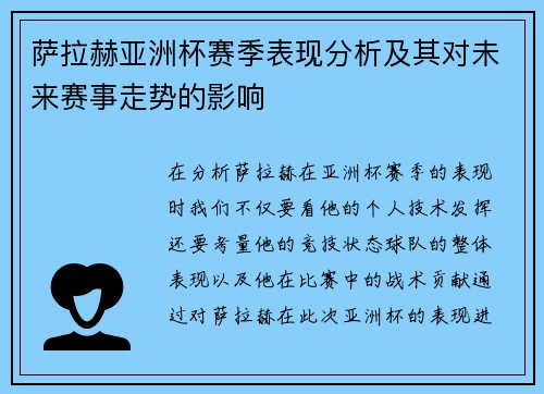 萨拉赫亚洲杯赛季表现分析及其对未来赛事走势的影响