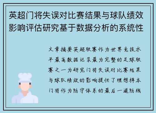 英超门将失误对比赛结果与球队绩效影响评估研究基于数据分析的系统性 英超门将失误对比赛结果与球队绩效影响评估研究基于数据分析的系统性
