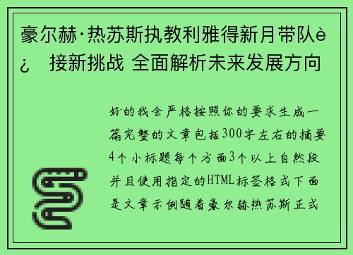 豪尔赫·热苏斯执教利雅得新月带队迎接新挑战 全面解析未来发展方向 豪尔赫·热苏斯执教利雅得新月带队迎接新挑战 全面解析未来发展方向