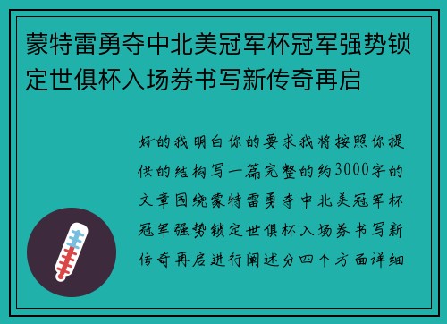 蒙特雷勇夺中北美冠军杯冠军强势锁定世俱杯入场券书写新传奇再启 蒙特雷勇夺中北美冠军杯冠军强势锁定世俱杯入场券书写新传奇再启
