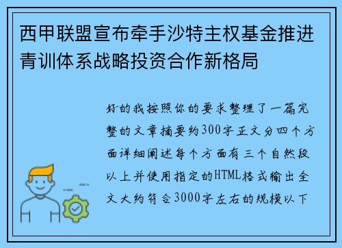西甲联盟宣布牵手沙特主权基金推进青训体系战略投资合作新格局 西甲联盟宣布牵手沙特主权基金推进青训体系战略投资合作新格局