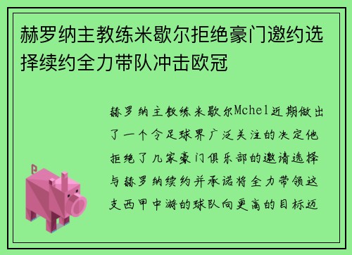 赫罗纳主教练米歇尔拒绝豪门邀约选择续约全力带队冲击欧冠 赫罗纳主教练米歇尔拒绝豪门邀约选择续约全力带队冲击欧冠