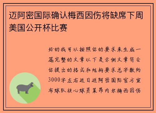 迈阿密国际确认梅西因伤将缺席下周美国公开杯比赛 迈阿密国际确认梅西因伤将缺席下周美国公开杯比赛