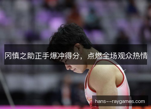 冈慎之助正手爆冲得分，点燃全场观众热情