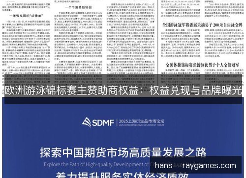 欧洲游泳锦标赛主赞助商权益：权益兑现与品牌曝光