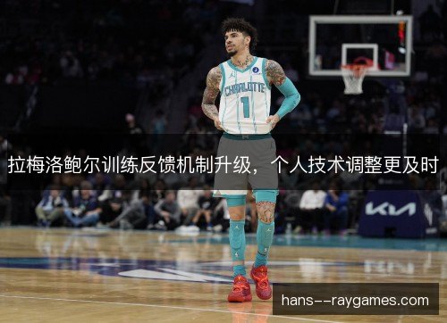 拉梅洛鲍尔训练反馈机制升级，个人技术调整更及时