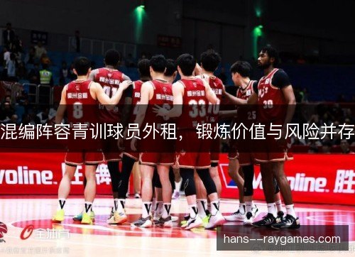 混编阵容青训球员外租，锻炼价值与风险并存
