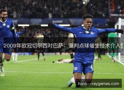 2009年欧冠切尔西对巴萨：漏判点球催生技术介入